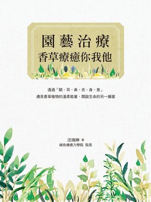 cover image of 園藝治療——香草療癒你我他